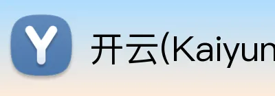 开云(Kaiyun)登录 品牌标识